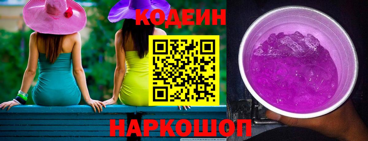 Codein Purple Drank  Codein Purple Drank  Вход с VPN  купить закладку  Калининград 