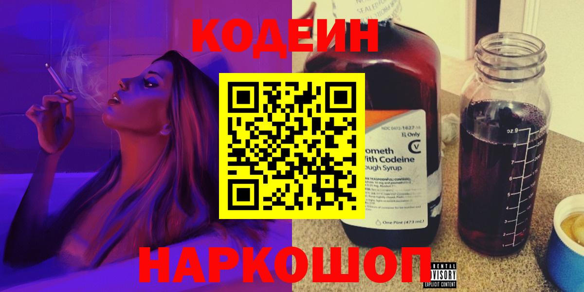 Кодеин Purple Drank Калининград